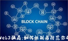 揭秘最新Web3骗局：如何识别与防范你