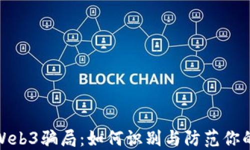 
揭秘最新Web3骗局：如何识别与防范你的投资损失