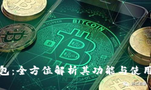 TP钱包:全方位解析其功能与使用场景
