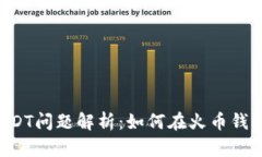 火币钱包USDT问题解析：如何在火币钱