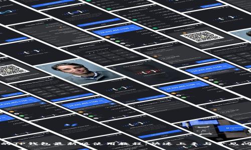 最全面的TP钱包最新版使用教程:快速上手与常见问题解答