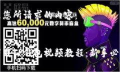 以下是您所请求的内容：如何下载TP钱