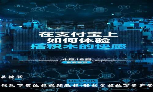 和关键词
TP钱包下载流程视频教程:轻松掌握数字资产管理