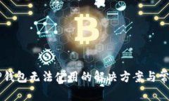 苹果安装TP钱包无法使用的解决方案与