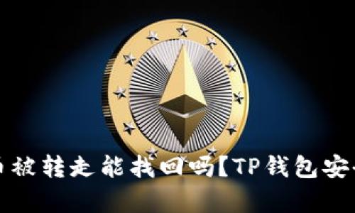 TP钱包币被转走能找回吗?TP钱包安全性解析
