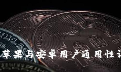 TP钱包:苹果与安卓用户通用性详细解析