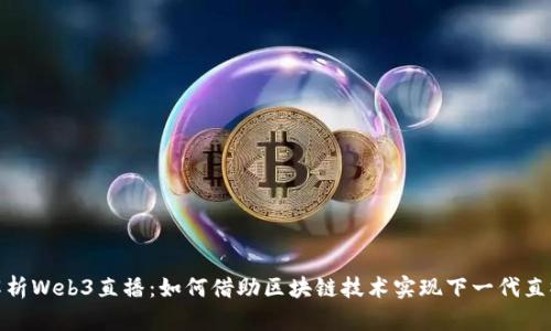 全面解析Web3直播：如何借助区块链技术实现下一代直播体验
