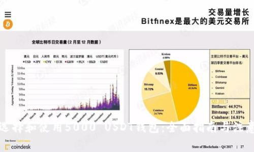 如何选择和使用5000 USDT钱包：全面指南与注意事项