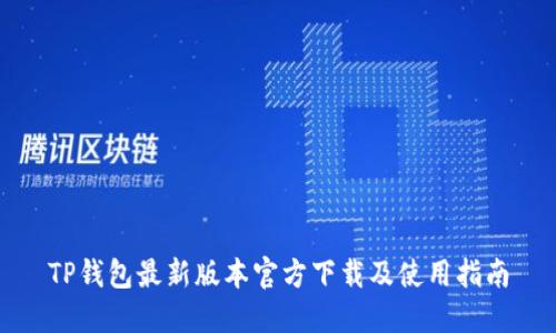 TP钱包最新版本官方下载及使用指南