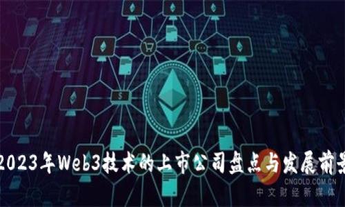 2023年Web3技术的上市公司盘点与发展前景