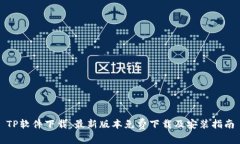 TP软件下载：最新版本免费下载及安装