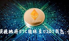 如何安全便捷地将BTC转账至USDT钱包：