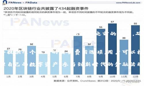 itenai如何下载Tp钱包/itenai
Tp钱包, 下载Tp钱包, Tp钱包教程, 区块链钱包/guanjianci

在区块链技术飞速发展的今天，各种数字货币和代币的出现让许多投资者关注到自己资产的管理和存储。而Tp钱包作为一种支持多种数字资产的区块链钱包，因其安全性和用户友好界面深受欢迎。如果你是首次接触Tp钱包，可能会对如何下载和安装有所疑惑。本文将详细介绍如何下载Tp钱包，以及一些常见问题的解答，以帮助用户顺利开始使用这一优质钱包。

一、什么是Tp钱包？
Tp钱包，是一款支持多种数字货币存储的区块链钱包。它提供了安全、便捷、快速的数字资产管理服务，用户可以通过Tp钱包方便地进行代币的转账、接收以及查看资产。同时，Tp钱包还提供了去中心化的交易平台，用户可以在平台上交易各种数字货币。由于其安全性高、功能强大，Tp钱包在全球范围内拥有众多用户。

二、Tp钱包的主要功能
在了解Tp钱包的基本概念后，下面我们来看看它的主要功能：
ul
    listrong多币种支持：/strongTp钱包支持的数字资产种类繁多，用户可以存储、管理和交易多种数字货币。/li
    listrong安全性强：/strongTp钱包采用行业领先的安全技术，确保用户资产的安全。/li
    listrong用户友好界面：/strongTp钱包的界面设计，易于上手，即使是初学者也能轻松使用。/li
    listrong去中心化交易：/strong用户可以在Tp钱包内部进行去中心化的交易，无需其他中介。/li
/ul

三、如何下载Tp钱包
下载Tp钱包的过程非常简单，下面我们将详细介绍步骤：

h41. 前往官方网站/h4
用户首先需要访问Tp钱包的官方网站。在网页上，你可以找到下载链接，确保你访问的是官方网站，以防下载到假冒版本。

h42. 选择合适的版本/h4
在官网上，Tp钱包通常会提供多个版本供用户下载，包括安卓、iOS和桌面版。选择适合你设备的版本，例如，如果你是安卓用户，点击安卓版本下载链接。

h43. 下载与安装/h4
下载完成后，找到下载的文件，并开始安装。安卓用户需要在安装前允许安装来自未知来源的应用，确保应用能够顺利安装。iOS用户则直接从App Store获取，按照提示完成安装。

h44. 注册与设置/h4
安装完成后，打开Tp钱包进行注册。按照提示填写信息并设置安全密码，确保安全。

四、常见问题解答

h41. Tp钱包支持哪些数字货币？/h4
Tp钱包支持众多数字货币，包括但不限于比特币、以太坊、莱特币、波场币等。这使得用户可以统一管理不同种类的数字资产，而无需下载多个钱包。Tp钱包还会定期更新，增加更多支持的币种。

h42. 使用Tp钱包安全吗？/h4
安全性是用户在选择数字钱包时最为关注的一个问题。Tp钱包应用了多种安全措施，包括私钥加密、多重签名等，确保用户资产不被盗取。此外，Tp钱包不存储用户的私钥，用户的资产由自己掌控。定期更新钱包版本也有助于增强安全性。

h43. 如何恢复Tp钱包？/h4
在使用数字钱包时，数据丢失是一个风险，Tp钱包为此提供了恢复功能。用户在注册时会获得一组助记词，这组词可以用来恢复钱包。在需要恢复时，只需在登录界面输入助记词，便可以找回之前的资产。确保将助记词保存在安全的地方不被泄露。

h44. Tp钱包的交易费用如何？/h4
用户使用Tp钱包进行交易时，会涉及到一定的交易费用。这个费用通常是由网络费用组成，根据不同区块链的拥堵情况会有所不同。在选择交易时，Tp钱包通常会提供几个不同的交易费用选项，用户可以根据需求选择合适的费用来确保交易的快速完成。

总体而言，Tp钱包因其便捷的下载方式和友好的用户体验，已成为许多数字货币投资者的首选工具。了解以上内容后，相信你能顺利下载并开始使用Tp钱包，管理自己的数字资产，参与到新时代的金融活动中。

希望以上信息能够帮助你更好地理解和使用Tp钱包。如有其他问题，欢迎随时咨询！