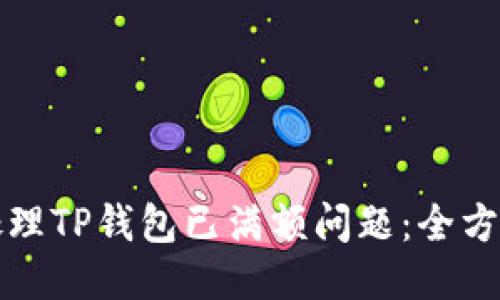如何处理TP钱包已满额问题:全方位指南