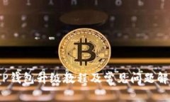   TP钱包升级教程及常见问题解析