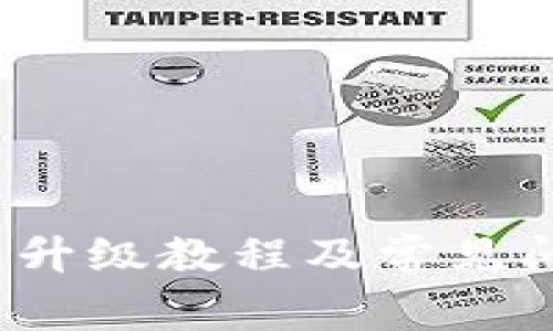 TP钱包升级教程及常见问题解析