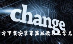TP钱包官方下载安装苹果版教程及常见