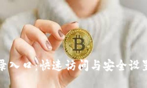 TP登录入口：快速访问与安全设置指南