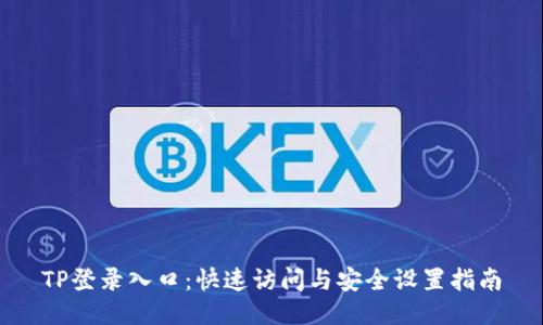 TP登录入口：快速访问与安全设置指南