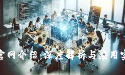 tp官网介绍:深度解析与应用实例