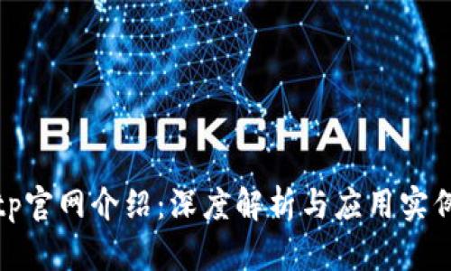 tp官网介绍:深度解析与应用实例