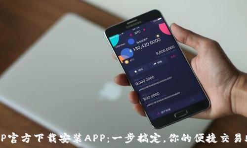 TPTP官方下载安装APP:一步搞定,你的便捷交易助手