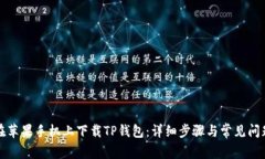 如何在苹果手机上下载TP钱包：详细步