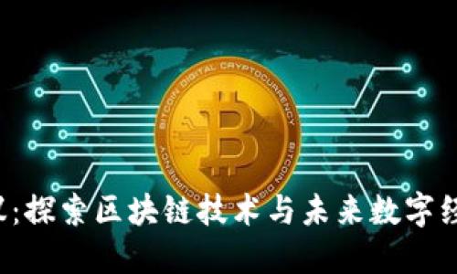 无锡Web3会议：探索区块链技术与未来数字经济的无限可能