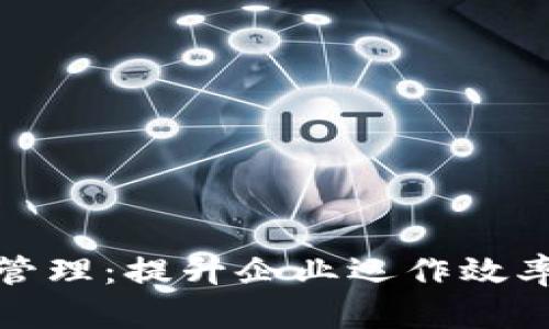 全面解析TP管理:提升企业运作效率的关键策略
