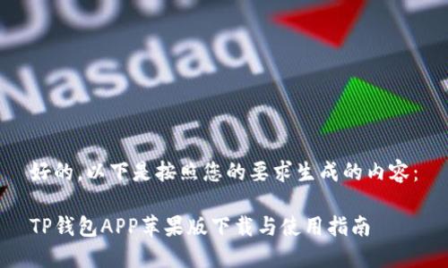 好的,以下是按照您的要求生成的内容:
TP钱包APP苹果版下载与使用指南