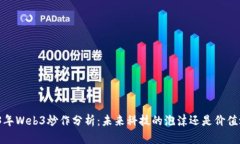2023年Web3炒作分析：未来科技的泡沫还