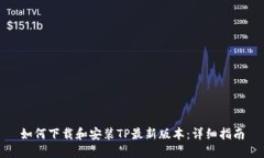 如何下载和安装TP最新版本：详细指南