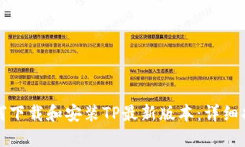 如何下载和安装TP最新版本:详细指南