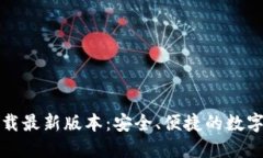 TP钱包官网下载最新版本：安全、便捷