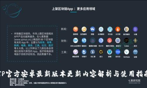 TP官方安卓最新版本更新内容解析与使用指南
