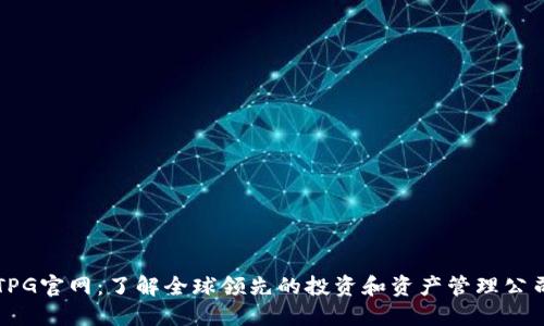 TPG官网:了解全球领先的投资和资产管理公司