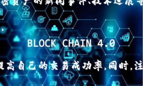   TP交易所完整指南：如何在TP交易所进行交易 / 

 guanjianci TP交易所, 加密货币交易, 数字资产, 交易策略 /guanjianci 

导言：什么是TP交易所？
在当前的加密货币市场中，交易所如雨后春笋般涌现，各种交易所提供不同的服务和功能。TP交易所作为其中的一员，以其独特的交易平台和用户友好的界面吸引了大量用户。TP交易所允许用户进行各种加密货币的交易，同时提供了一系列支撑交易的工具和功能。在本篇文章中，我们将详细介绍TP交易所的交易过程、常见交易策略以及用户在使用此平台时可能遇到的一些问题。

TP交易所的注册和开户流程
要在TP交易所进行交易，首先需要进行注册。注册过程通常包括以下几个步骤：
strong步骤一：访问官方网站/strong。用户需访问TP交易所的官方网站，并找到注册入口。
strong步骤二：填写注册信息/strong。包括用户名、电子邮件地址和密码。建议使用强密码来确保账户安全。
strong步骤三：邮箱验证/strong。注册后，TP交易所会向用户提供的电子邮箱发送验证链接，用户需点击链接完成验证。
strong步骤四：身份认证/strong。为了符合监管要求，TP交易所可能要求用户提交身份验证文件，例如身份证明和地址证明。
strong步骤五：充值资金/strong。用户完成注册后，可以通过多种方式充值资金，包括银行转账、信用卡支付或直接转账加密货币到交易所的地址。

TP交易所的交易界面解析
TP交易所的交易界面直观友好，允许用户轻松访问不同的市场和交易对。以下是主要界面的组成部分：
ul
  listrong市场选择/strong：用户可以选择想要交易的加密货币市场，例如BTC/USDT、ETH/USDT等。/li
  listrong交易类型/strong：TP交易所通常提供现货交易、杠杆交易和期货交易，用户需要选择合适的交易类型以适应自己的需求。/li
  listrong订单输入框/strong：用户可以在此输入买入或卖出的价格和数量。/li
  listrong市场图表/strong：平台会提供一段时间内的价格走势，用户可以根据该图表做出判断。/li
/ul
在熟悉了交易界面后，用户可以开始执行交易。

TP交易所的交易步骤详解
在TP交易所进行交易时，用户通常可以遵循以下步骤：
strong步骤一：选择交易对/strong。在市场选择中，选择你所希望交易的货币对。
strong步骤二：分析市场信息/strong。观察市场图表和其他交易指标，了解市场趋势。
strong步骤三：输入交易信息/strong。输入买入或卖出的数量和价格，选择合适的市场订单或限价订单。
strong步骤四：确认交易/strong。在确认交易前，请再次检查所有输入的信息，确保交易参数无误。
strong步骤五：查看结果/strong。交易执行后，用户可以在交易记录中查看交易的状态和详情。

交易策略的选择
在TP交易所进行交易时，选择合适的交易策略非常重要。用户可以考虑以下几种常见的交易策略：
strong1. 日内交易（Day Trading）/strong：
这种策略适用于那些希望在一天内多次交易，以获取短期价格波动带来的利润的用户。日内交易要求用户具备较高的市场敏感度和交易技巧，建议通过技术分析来评估市场动向。
strong2. 持有策略（HODL）/strong：
这是一种长期持有投资的策略，适合那些对加密货币市场持乐观态度的用户。HODL 用户通常在价格较低时购入，并在市场上升时卖出，以赚取较大的利润。该策略需具备耐心以及对市场趋势的深入研究。
strong3. 趋势跟随（Trend Following）/strong：
该策略侧重于追随市场价格的主要趋势，投资者在价格上涨时买入，价格下跌时卖出。趋势跟随策略通常搭配技术分析工具使用，如移动平均线、相对强弱指数等。
strong4. 套利交易（Arbitrage）/strong：
套利交易是利用不同交易所之间的价格差异进行交易，用户可以在价格较低的交易所购入资产，而在价格较高的交易所即时卖出获利。这种策略需要快速的执行能力和对市场变化的及时反应。

TP交易所的风险管理
任何交易都有风险，特别是在波动性较大的加密货币市场中，因此风险管理至关重要。以下是一些有效的风险管理策略：
strong1. 设置止损和止盈/strong：
止损单是一种在价格达到某个水平时自动平仓的指令，以限制可能的损失。设置止盈单同样重要，确保在预设价格时锁定利润。
strong2. 控制仓位/strong：
控制每次交易的投入资金比例，以确保在发生损失时不会对整体财务状况造成重大影响。一般建议不超过账户总资金的5%。
strong3. 进行市场研究/strong：
投资者应对市场趋势、新闻和事件进行持续的研究，以便做出更明智的交易决策。市场情绪对于加密资产的价格影响显著，因此密切关注市场动态是必要的。

常见问题解答
问题1：TP交易所是否安全可靠？
TP交易所的安全性是投资者最关心的问题之一。首先，用户在注册时应选择强密码，并启用双重身份验证功能，以提高账户安全性。此外，TP交易所通常会采取一系列安全措施，包括冷存储、数据加密、定期安全审计等，确保用户资产的安全。
其次，平台的声誉和用户评价也是判断其安全性的重要标准。建议用户在选择交易所之前，查看在线评价及论坛讨论，了解其他用户的交易体验。对比不同注册地的监管水平，越是得到严格监管的交易所，其安全性相对较高。
然而，尽管交易所在安全性上采取了多种措施，用户仍需保持警惕，定期检查账户安全，确保您的个人信息不被泄露。务必强化自己的网络安全意识，避免受到钓鱼坐滩等攻击。

问题2：如何选择交易策略？
选择交易策略时，用户应考虑自己的风险承受能力、时间投入及市场经验。首先，务必评估自身的投资目标，比如您是希望获得短期利润，还是进行长期投资。基于此目标来挑选合适的交易策略。例如，若您时间有限，可能更适合采用日内交易或趋势跟随策略；若您有较强的市场分析能力和较长的投资周期，则可尝试HODL投资策略。
其次，建议结合科学的风险管理来进一步交易策略。无论选择哪种策略，风险控制始终是交易成功的关键。此外，对于初学者来说，从模拟交易开始进行策略测试是一个很好的选择，避免因为市场波动带来的情绪化交易。
最后，随时调整策略以适应市场变化。在不断变化的市场中，灵活变通的能力是成功交易者的必备特质，用户应当时刻关注市场动态和自身策略的效果，作出及时调整。

问题3：TP交易所支持哪些支付方式？
TP交易所通常支持多种支付方式，以方便用户的资金充值和提现。一些常见的支付方式包括：
ul
  listrong银行转账/strong：用户可以通过银行卡进行国内或国际转账，资金到账时间通常为1-3个工作日。/li
  listrong信用卡支付/strong：很多交易所允许用户通过信用卡、借记卡等支付方式直接购买加密货币。/li
  listrong加密货币转账/strong：为了便于用户使用其他数字资产进行交易，TP交易所支持许多主流加密货币的充值，比如比特币、以太坊等。/li
  listrong支付平台/strong：部分交易所可能会与一些支付平台合作，如PayPal、Skrill等，用户亦可以使用这些第三方平台进行资金交易。/li
/ul
不过，不同地区和国家的法律法规不同，用户在选择支付方式时，应根据自身所在国家的相关规定来选择合适的充值渠道。同时，注意支付方式的手续费，以避免产生额外成本。

问题4：在TP交易所如何提高交易的成功率？
提高交易成功率的关键在于用户的交易技巧、市场分析能力及心理素质。首先，通过不断学习和实践，提升自己的交易技巧十分重要。用户可以关注市场动态、参加线下讲座或在线课程，学习交易技巧和趋势分析方法。
其次，要掌握市场分析的工具与技巧，包括技术分析和基本面分析。技术分析包括观察价格走势、使用各种图表及指标来判断价格变化趋势；而基本面分析则需了解影响某一加密资产的新闻事件、技术进展等。
最后，保持冷静和理性也至关重要。在交易过程中，情绪波动可能会影响用户的决策。建议用户设置明确的交易目标，遵循既定策略，避免因市场短期波动而作出不理智的决策。
此外，定期总结自己的交易经历也是一种有效的提升方式。用户可以记录自己的交易信息和结果，分析成功和失败的原因，及时调整战术和心理准备，进一步提升交易预判能力。

结论
综上所述，TP交易所作为一个数字资产交易平台，提供了多样化的交易选择和丰富的功能。通过了解注册流程、交易界面及不同交易策略，用户可以逐步掌握有效的交易技巧，提高自己的交易成功率。同时，注意风险管理和安全措施，将为用户的交易保驾护航。无论是新手还是有经验的投资者，理解和应用上述知识，都可以在TP交易所的交易中获得更好的体验和收益。