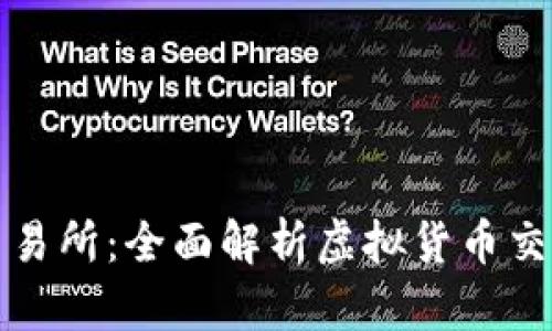 比特元钱包交易所：全面解析虚拟货币交易与安全管理