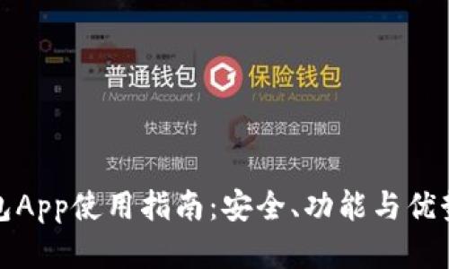 TP钱包App使用指南:安全、功能与优势详解