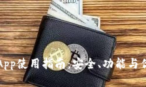 TP钱包App使用指南:安全、功能与优势详解