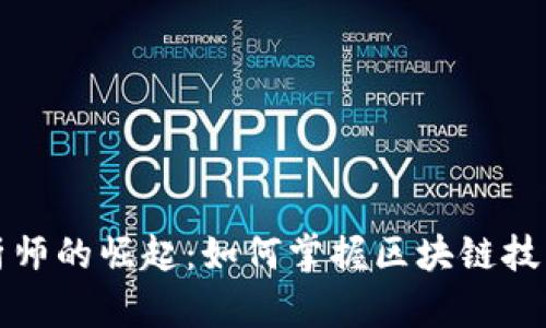 2023年Web3分析师的崛起：如何掌握区块链技术与去中心化未来