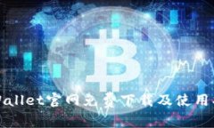 TPWallet官网免费下载及使用指南