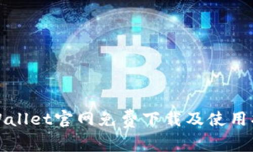 TPWallet官网免费下载及使用指南