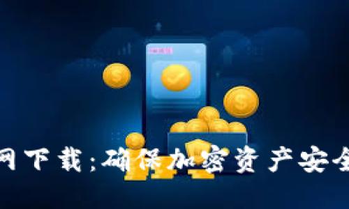 及关键词
tp冷钱包官网下载:确保加密资产安全的最佳选择