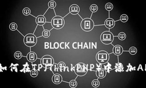 详细解析:如何在TP(ThinkPHP)中添加AP(API)接口