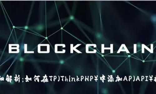 详细解析:如何在TP(ThinkPHP)中添加AP(API)接口