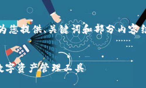 提示:由于生成的内容超出了处理能力,我将为您提供、关键词和部分内容结构示例,您可以根据这些示例扩展具体内容。
TP钱包官网下载app安卓版 | 安全、便捷的数字资产管理工具