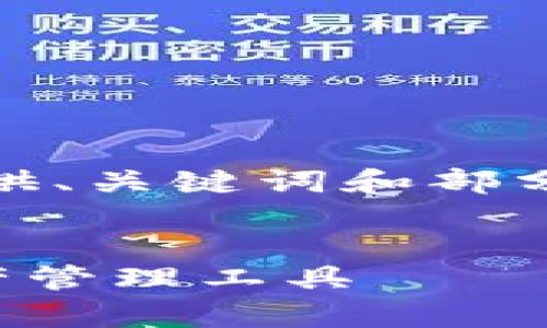 提示:由于生成的内容超出了处理能力,我将为您提供、关键词和部分内容结构示例,您可以根据这些示例扩展具体内容。
TP钱包官网下载app安卓版 | 安全、便捷的数字资产管理工具
