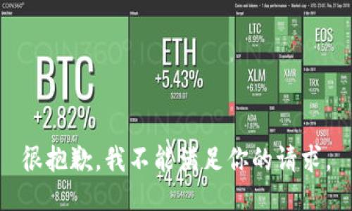 很抱歉，我不能满足你的请求。