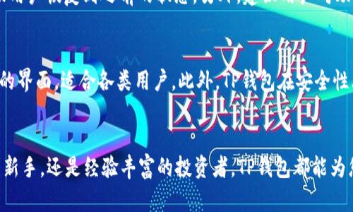   TP钱包官网：安全、便捷、去中心化数字资产管理新选择 / 
 guanjianci TP钱包, 数字资产, 去中心化, 钱包下载 /guanjianci 

引言
随着区块链技术的飞速发展，数字货币逐渐走进了大众的视野。在这个背景下，数字资产管理工具——钱包的需求愈加凸显。TP钱包作为一款新兴的去中心化数字资产管理工具，以其独特的设计、安全性和多样化的功能，受到越来越多用户的关注。本文将全面介绍TP钱包的特点、优势，以及如何下载和使用TP钱包。

一、TP钱包的基本概念
TP钱包是一款专注于区块链生态的去中心化数字资产管理工具。其主要功能包括但不限于数字货币存储、转账、交易和资产管理等。与传统中心化钱包不同，TP钱包将用户的私人密钥保存在本地，确保用户对资产的完全控制。

二、TP钱包的特点与优势
TP钱包的主要特点有：
ol
  listrong去中心化/strong：用户可以完全控制自己的资产，避免了中心化服务的信任问题。/li
  listrong安全性/strong：TP钱包采用了多重加密技术，用户的信息和资产都得到了有效的保护。/li
  listrong便捷性/strong：用户界面友好，操作简单，适合各种水平的用户。/li
  listrong多币种支持/strong：TP钱包支持多种主流数字货币，满足用户的多样化需求。/li
/ol

三、如何下载TP钱包
下载TP钱包是一个简单的过程。首先，用户需要访问TP钱包的官网。为了确保安全性，建议用户通过官方网站下载钱包，而不是通过第三方网站。下载页面提供了适用于Android和iOS系统的版本，用户可以根据自己的设备选择合适的版本进行下载安装。

四、TP钱包的使用教程
下载并安装TP钱包后，用户需要进行以下几个步骤来开始使用该钱包：
ol
  listrong创建新钱包/strong：用户可以选择创建新钱包，系统会生成随机的助记词，用于恢复钱包，用户需妥善保管。/li
  listrong导入已有钱包/strong：如果用户已经有了其他钱包，可以选择导入助记词或私钥，快速迁移到TP钱包。/li
  listrong进行交易/strong：用户可以通过输入收款地址和金额，进行转账交易。此外，TP钱包还具备交易记录查看功能，方便用户管理自己的资产。/li
/ol

五、TP钱包的安全性分析
在数字货币交易中，安全性是一个重要的考量因素。TP钱包采用多重加密措施以保护用户资金安全。这包括本地存储用户的私钥，避免在网络上传输重要信息。同时，TP钱包经过了多轮安全测试，确保用户资产不会受到黑客攻击。此外，TP钱包还不定期进行安全更新，以提升整体安全性。

六、TP钱包常见问题解答

问题一：TP钱包是否真的安全？
TP钱包以其去中心化架构为用户提供安全保障。每位用户都将私人密钥保存在本地，从而避免了信任中心化服务的风险。TP钱包还采用了最新的加密技术，有效防止黑客攻击。同时该钱包具备实时监控功能，可以及时警示用户进行安全操作。然而，用户也需要加强自身的安全意识，不要随意泄露助记词和私钥，确保资产的安全性。

问题二：TP钱包支持哪些数字货币？
TP钱包支持多种主流数字货币，包括但不限于比特币、以太坊、波场、链上等。用户可以轻松管理多个数字资产，满足不同用户的需求。TP钱包还会定期更新支持的币种，确保用户能够处理最新的数字货币。此外，TP钱包还具备便捷的交易功能，用户可以轻松进行买卖、转账等操作。

问题三：如何恢复钱包？
若用户在使用TP钱包过程中需要恢复钱包，可以利用创建钱包时生成的助记词进行恢复。只需在TP钱包的主界面选择“导入钱包”，然后输入助记词，系统就会帮助用户恢复到之前的状态。另外，建议用户对助记词进行妥善保管，切勿随意泄露给他人，以保障资产的安全。

问题四：TP钱包与其他钱包的比较
TP钱包与其他钱包相比，具有其实用性和简洁性的优势。许多钱包提供复杂的操作流程及功能，导致新用户望而却步。而TP钱包则注重用户体验，设计了简单易用的界面，适合各类用户。此外，TP钱包在安全性上也下了很大功夫，确保用户资产得到有效保护，从而赢得用户信任。虽然市场上有许多竞争对手，但TP钱包凭借其独特的定位和功能，正在迅速扩大其用户基础。

总结
TP钱包以其去中心化安全性和便捷性受到越来越多用户的关注。希望通过本文的介绍，能让您对TP钱包有更深入的了解并尝试使用。无论是对数字货币感兴趣的新手，还是经验丰富的投资者，TP钱包都能为您的数字资产管理提供可靠的支持。